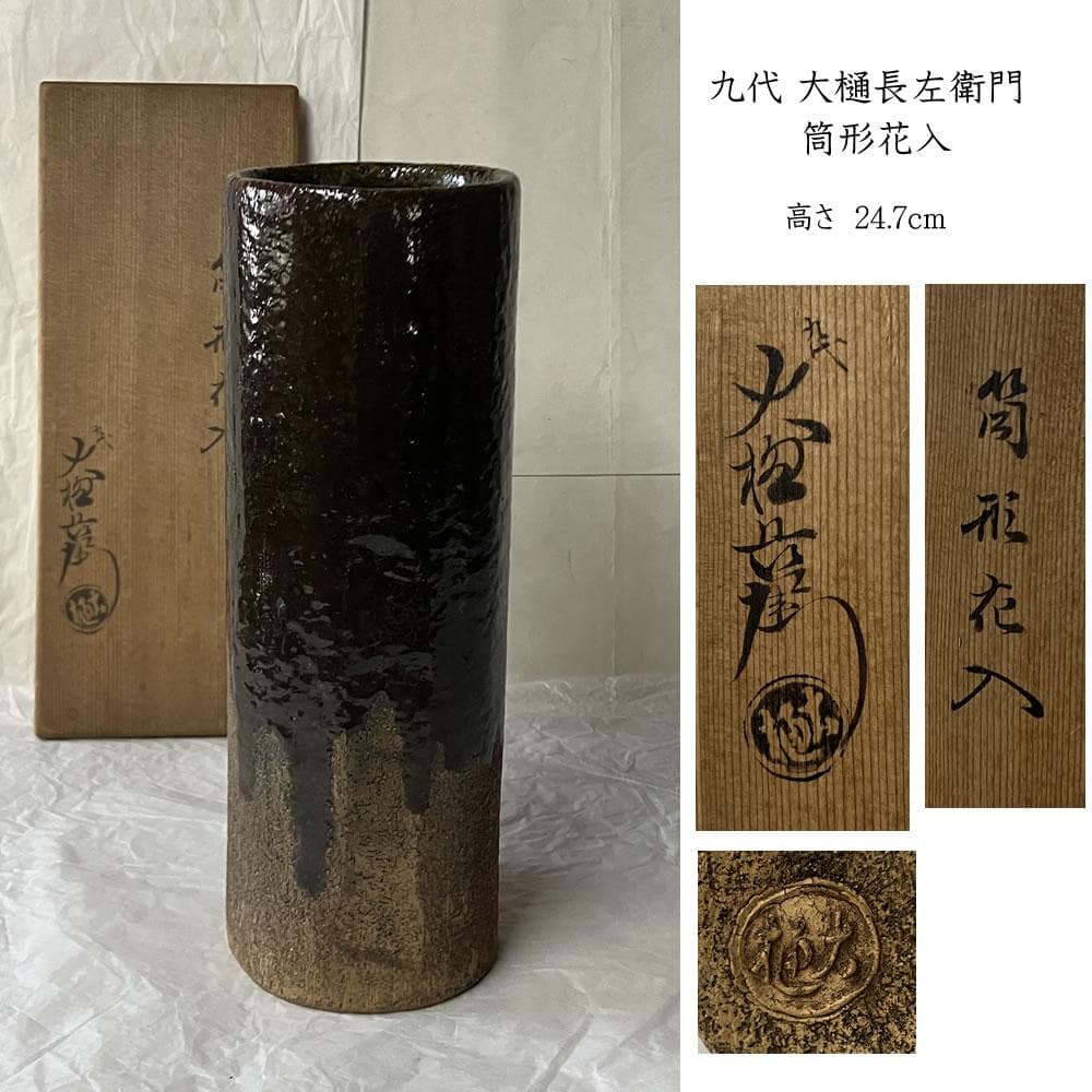 e3140 九代 大樋長左衛門 筒形花入 共箱 高さ24.7cm 花入 茶道具