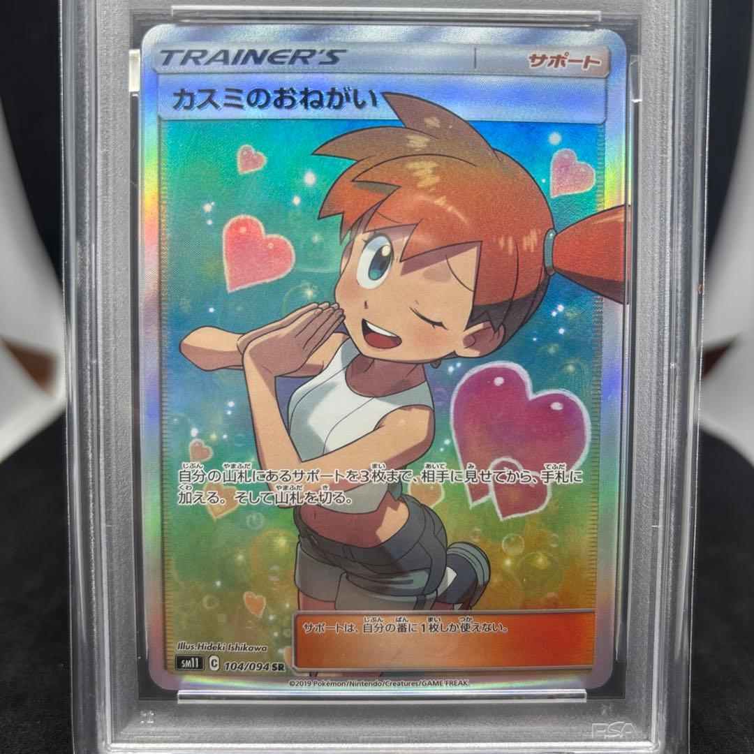 SM11 ミラクルツイン 104/094 カスミのおねがい SR PSA9