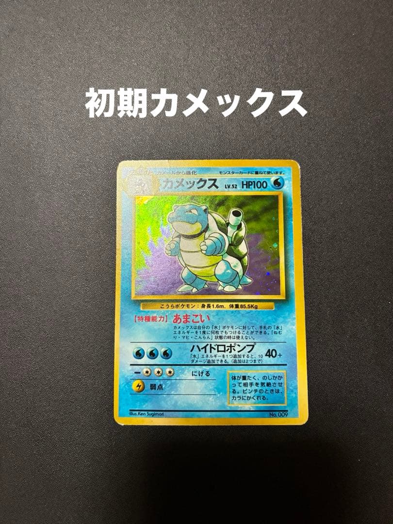 ポケモンカード 旧裏カメックス 初版 マーク無し