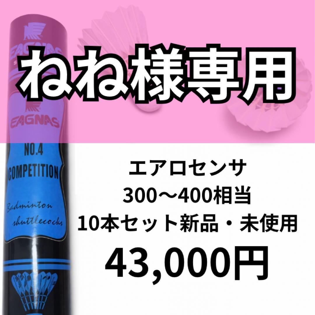 YONEX エアロセンサ300〜400 相当シャトル 10ダース新品 未使用