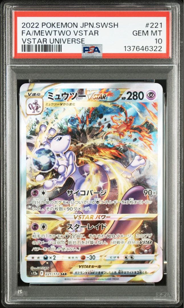 Mewtwo VSTAR & Charizard VSTAR PSA10 連番