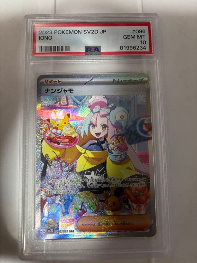 ナンジャモ sar psa10