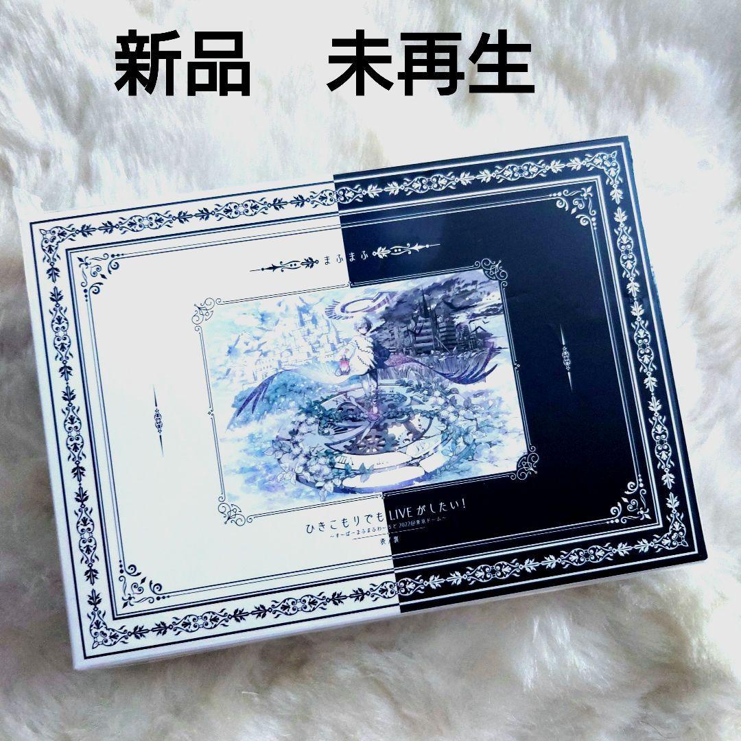 まふまふ ひきこもりでもLIVEがしたい ～すーぱーまふまふわーるど DVD