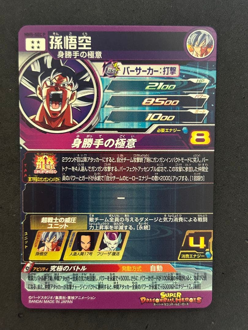 MM5-SEC P 孫悟空 ドラゴンボールヒーローズ