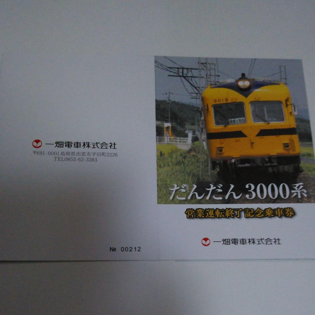 一畑電車3000系営業運転終了記念乗車券