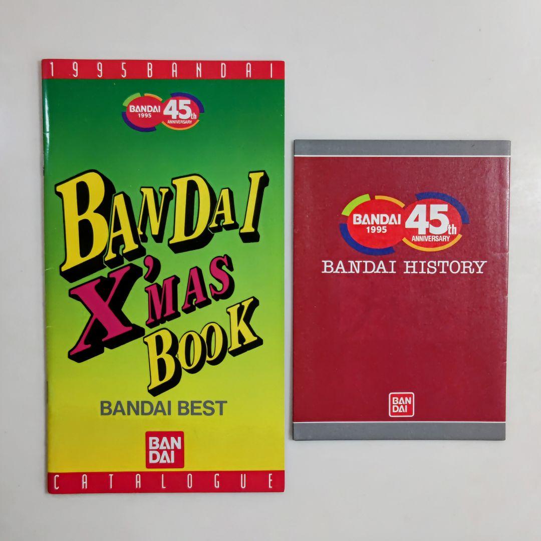 「バンダイ X'MAS BOOK」＆「バンダイ HISTORY」２冊セット