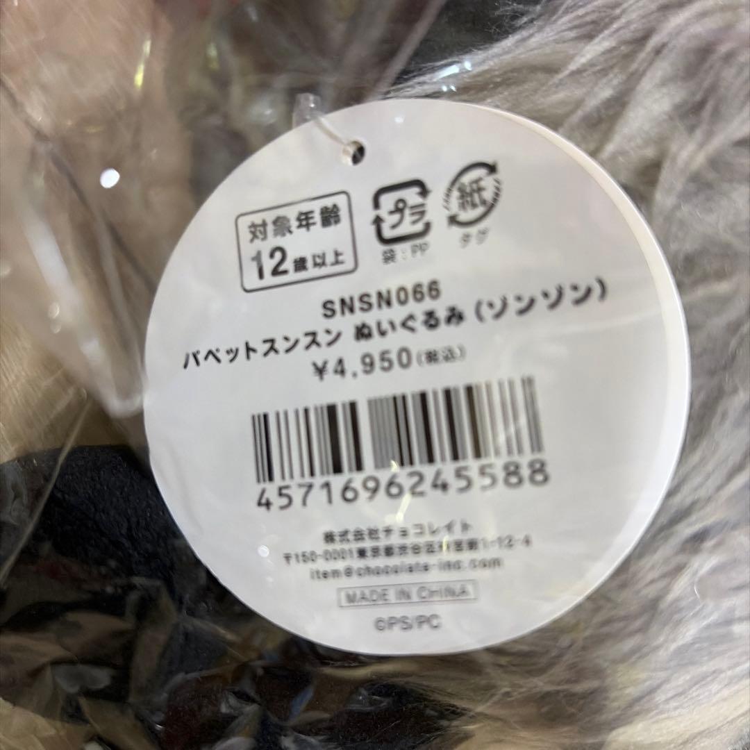 パペットスンスン ポップアップ ぬいぐるみ スンスン ノンノン ゾンゾン セット