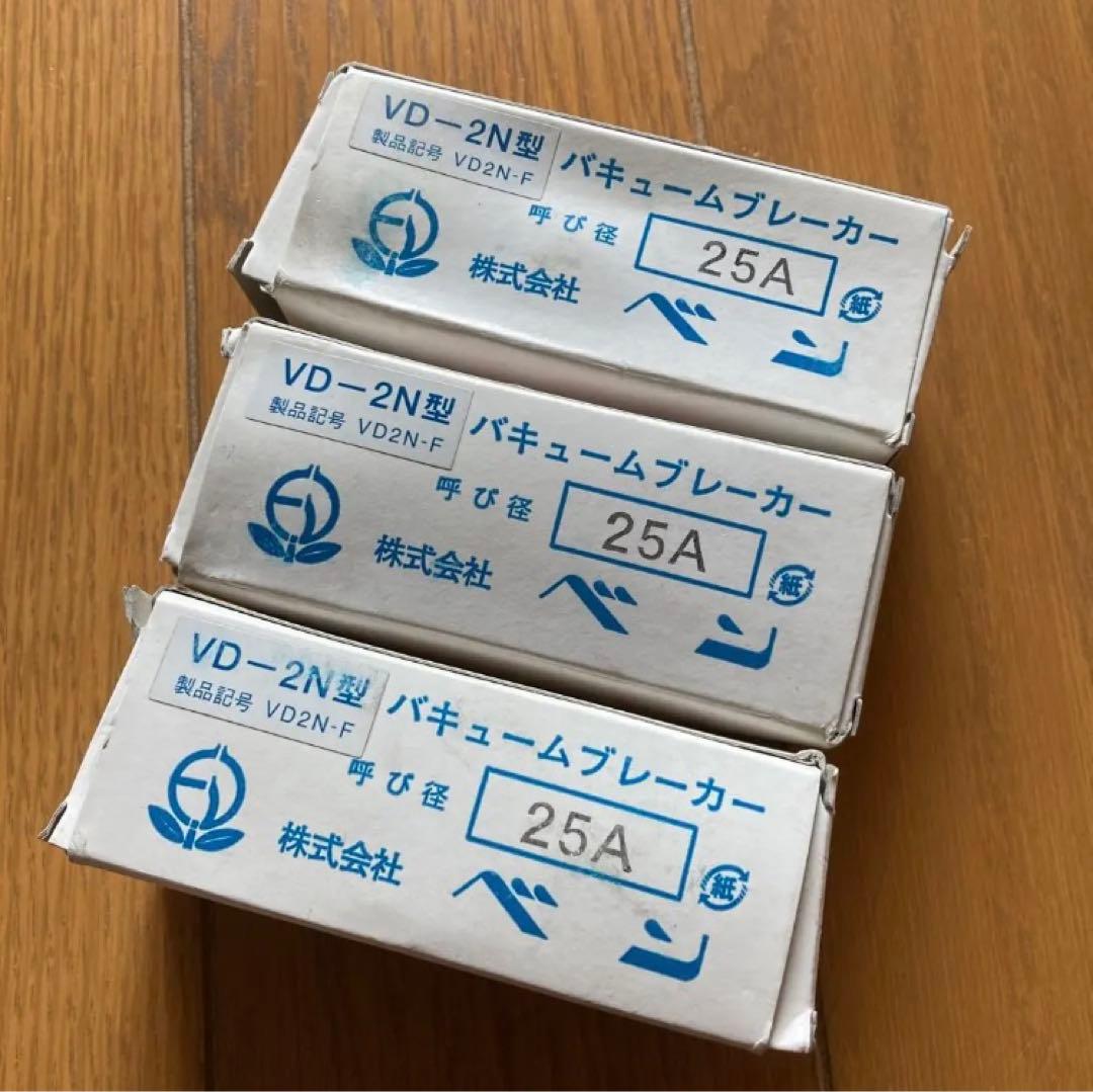 バキュームブレーカー VA-2N型 25A 3個セット