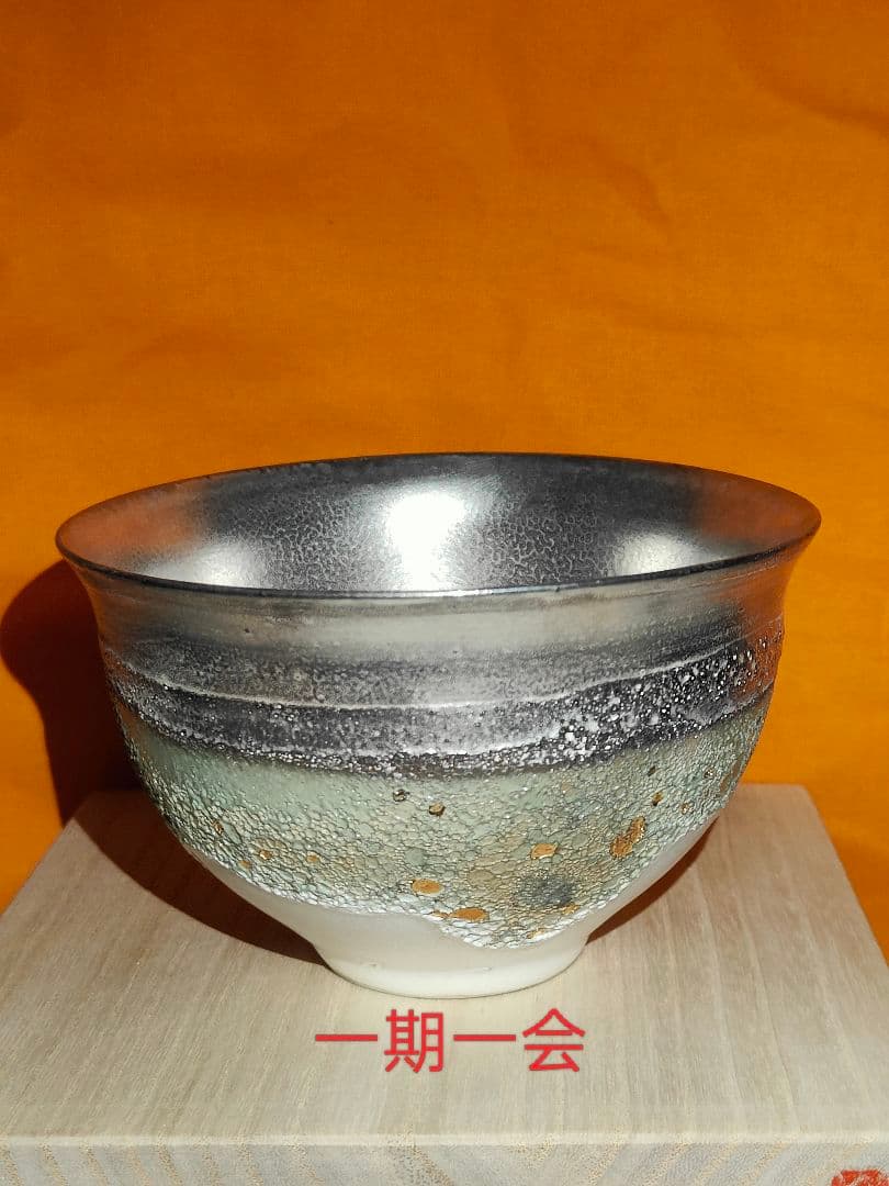 福村龍太 環金彩茶碗