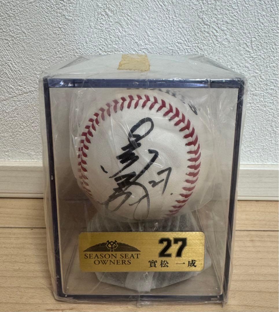 實松一成選手　直筆サインボール ジャイアンツ　シーズンシート　オーナー　巨人