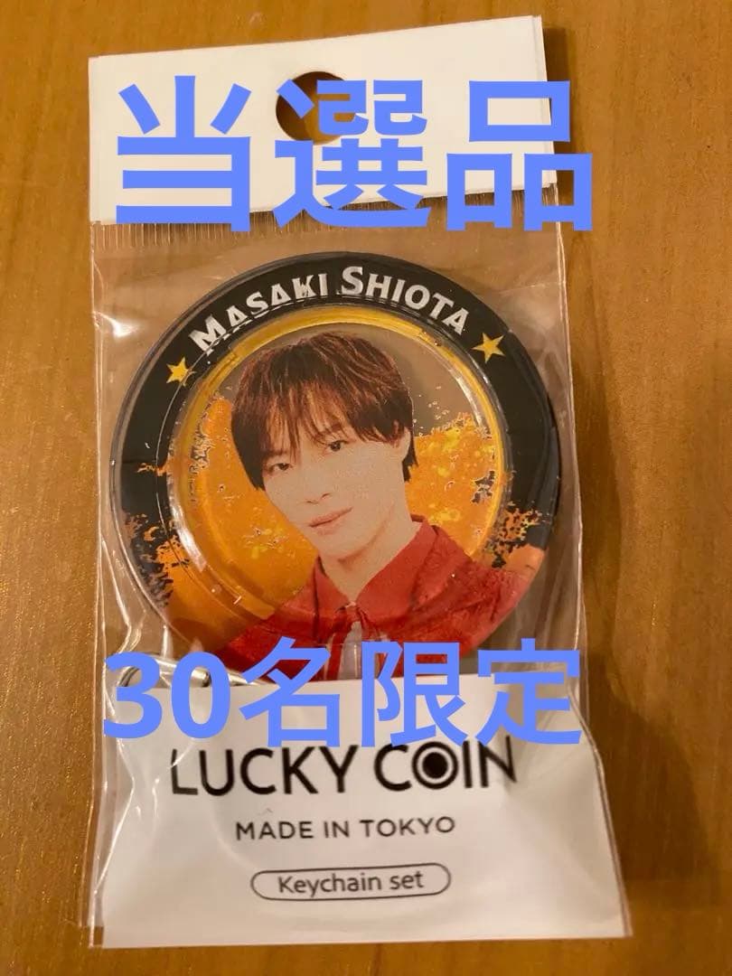 SHOW-WA 塩田将己　当選品　ラッキー
