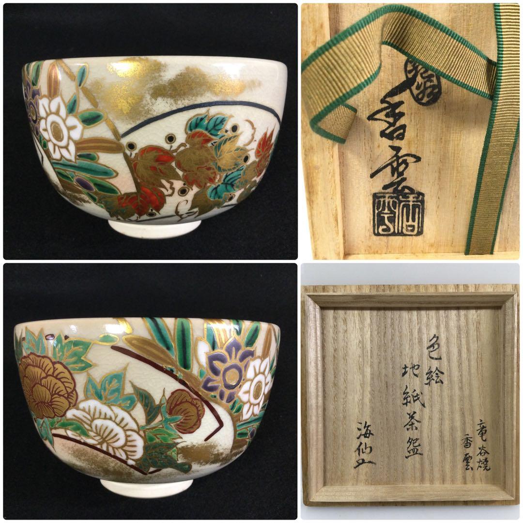 竜谷窯 宮川香雲作 金彩錦扇面図茶碗 井口海仙書付 抹茶碗 茶道具 T779