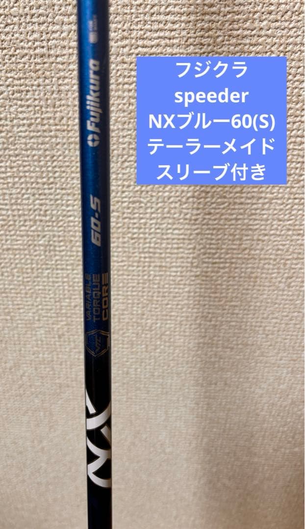 フジクラspeeder NXブルー60(S) テーラーメイドスリーブ付き
