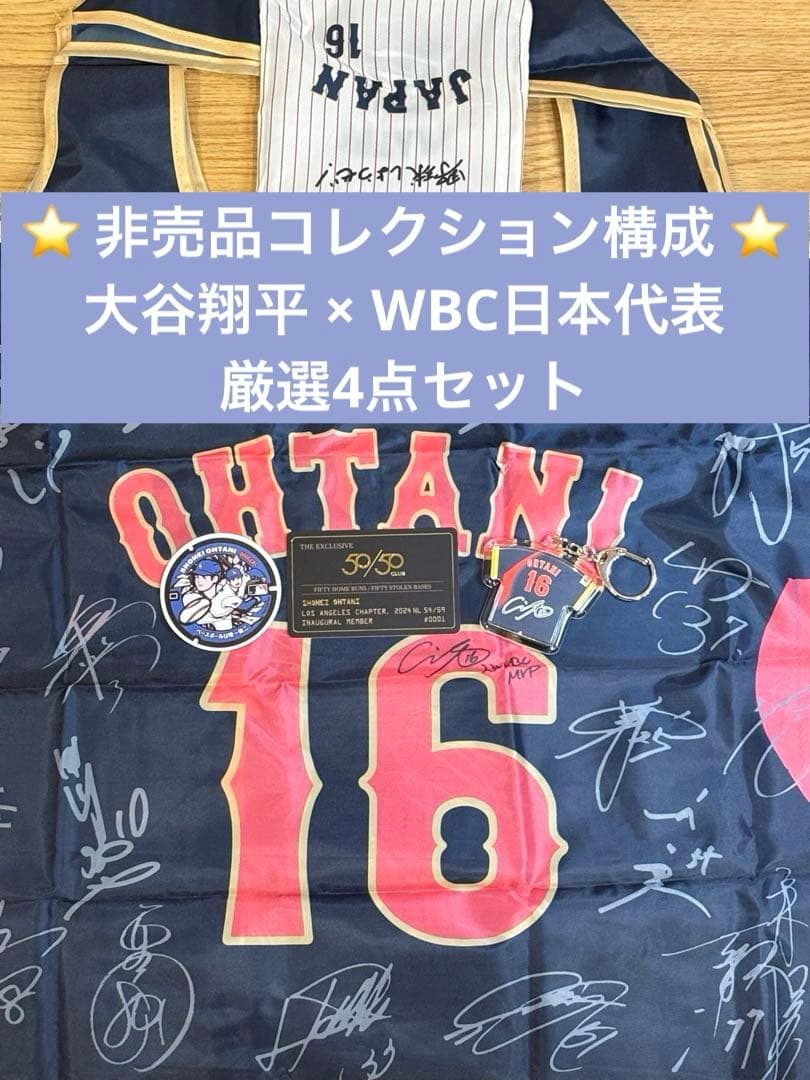 ⭐️非売品構成⭐️大谷翔平WBC日本代表記念コレクション 《ビジター仕様》4点セット