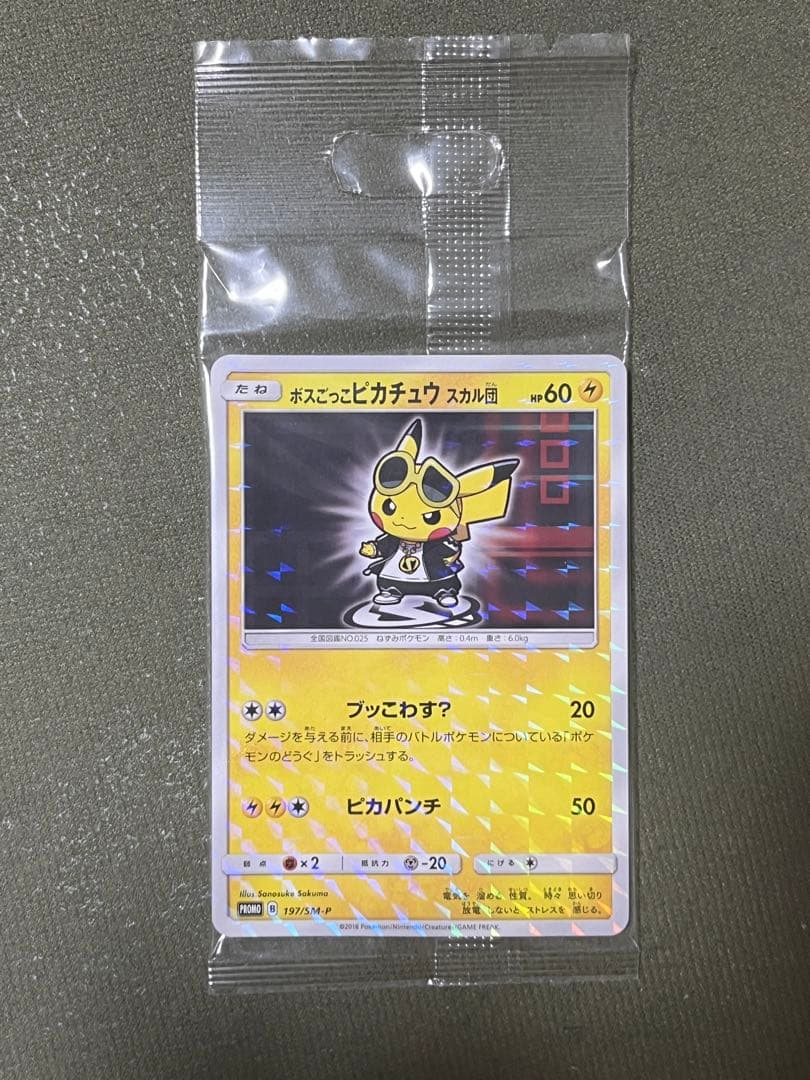 ボスごっこピカチュウ スカル団