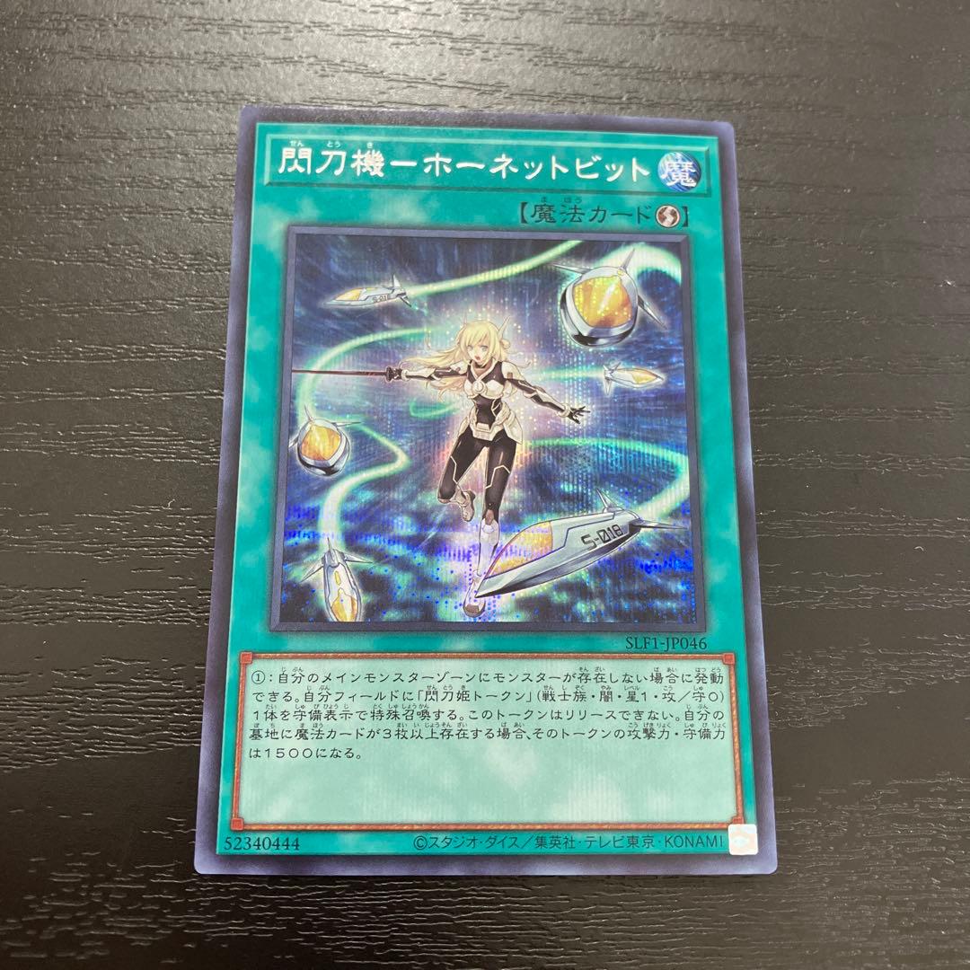 遊戯王　閃刀機ホーネットビット シークレットレア1枚