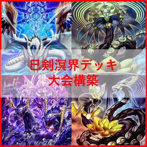 遊戯王　デッキ　巳剣　溟界　デッキ　天羽々斬之巳剣　ナイア　ヌル　[04203]