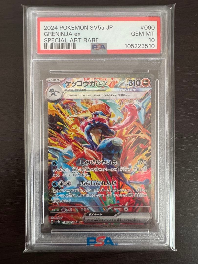 【PSA10】 ゲッコウガex SAR 090/066