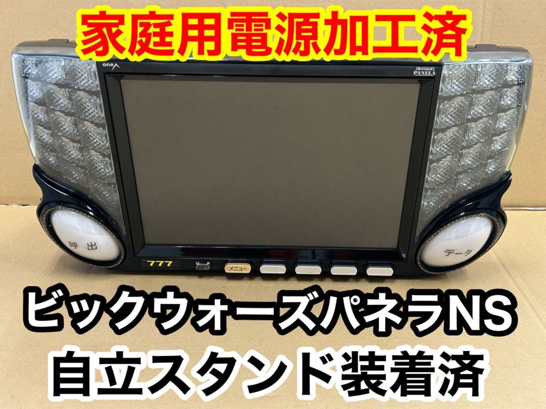 家庭用加工済•データカウンター・ビックウォーズパネラNS•スロ用・自立スタンド付
