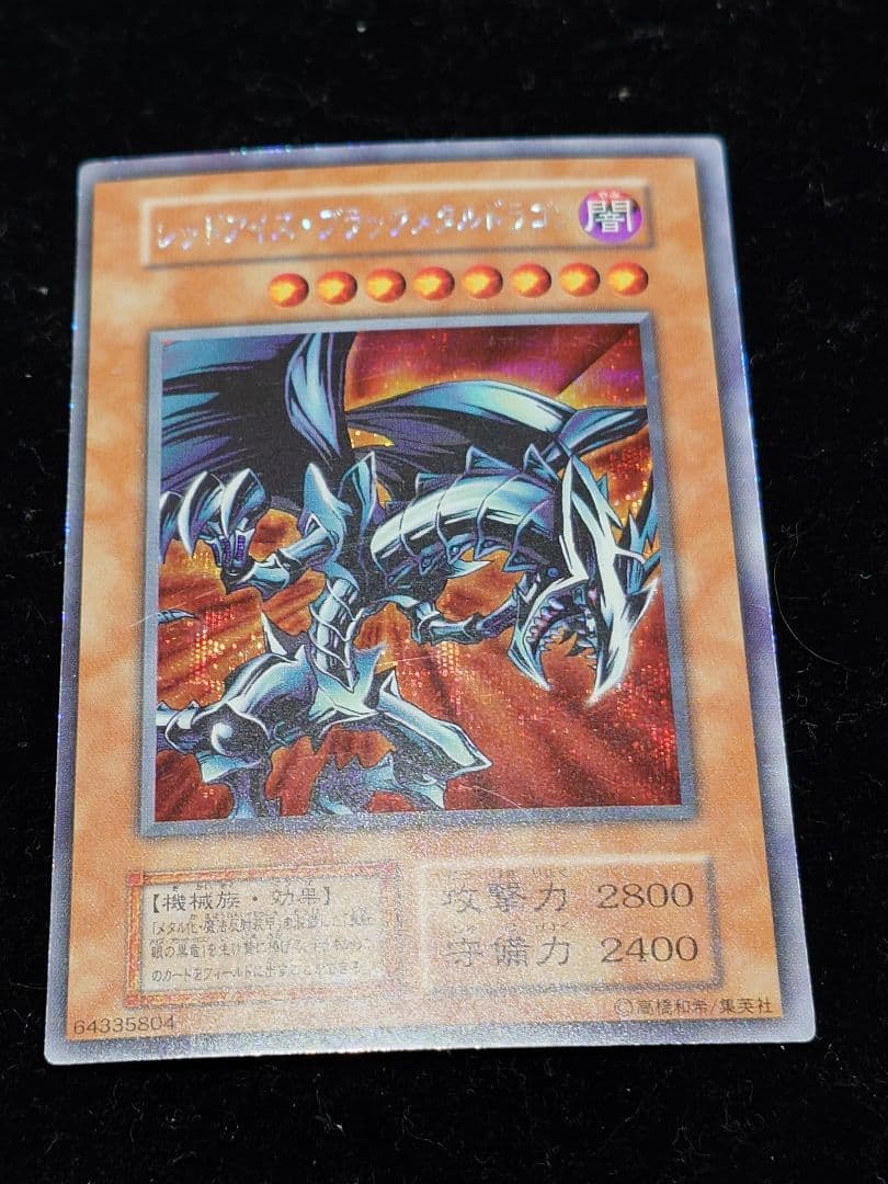 レッドアイズ・ブラックメタルメタルドラゴン 初期