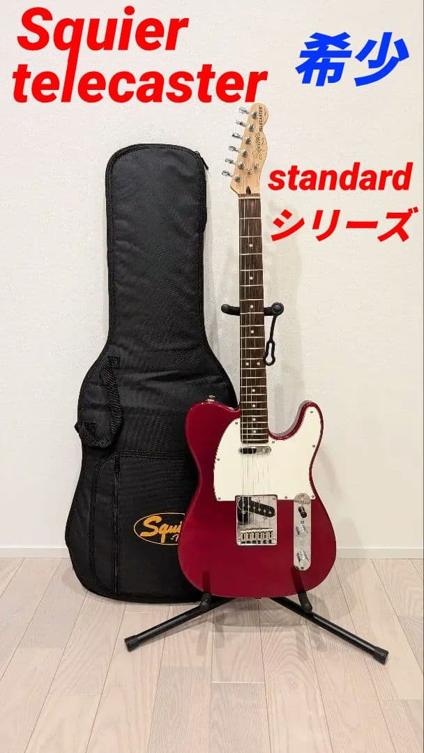 希少　SQUIER BY FENDER Standard テレキャスター