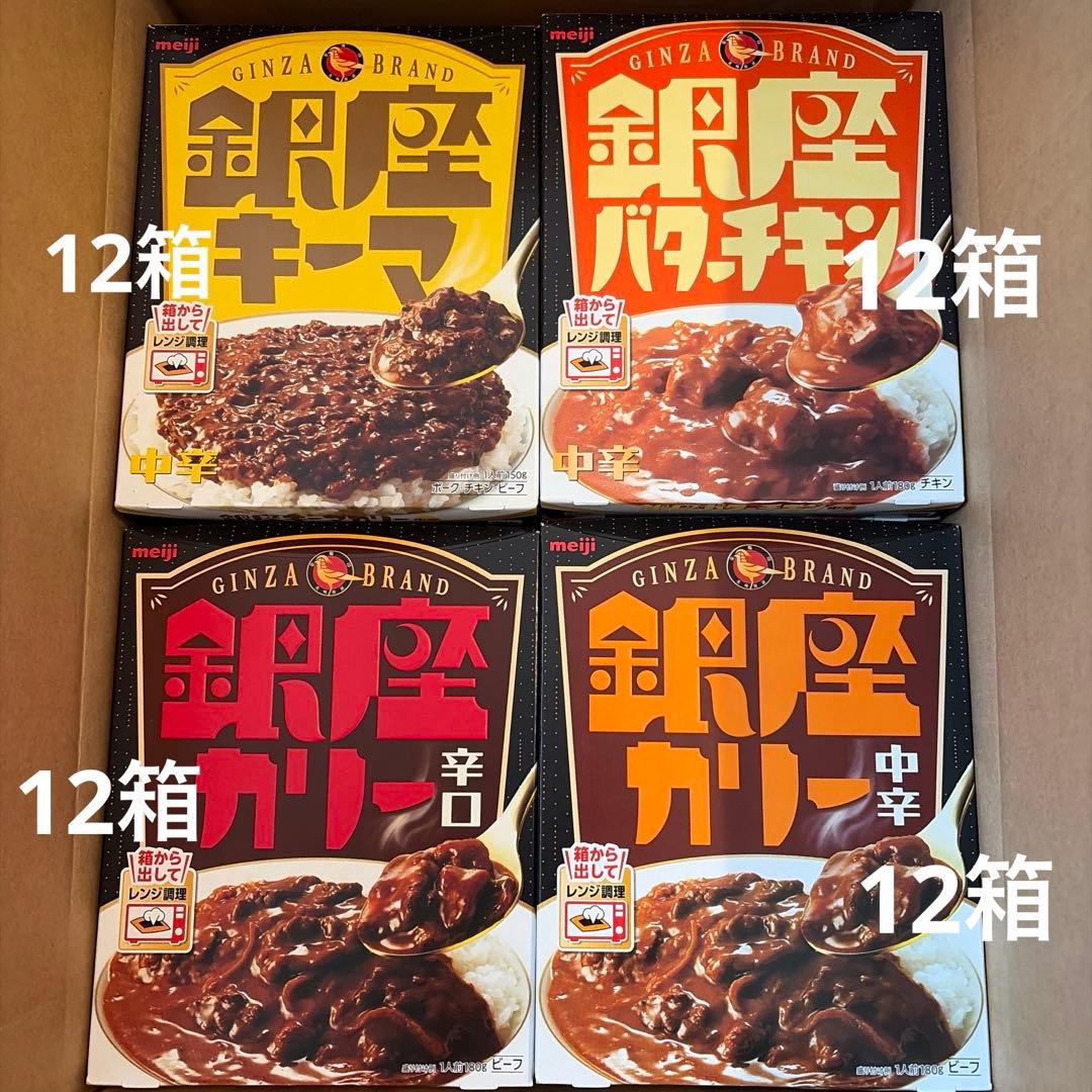 カレー好き集まれ！銀座カリー4種　48箱セット　詰め合わせ　期間限定特別価格