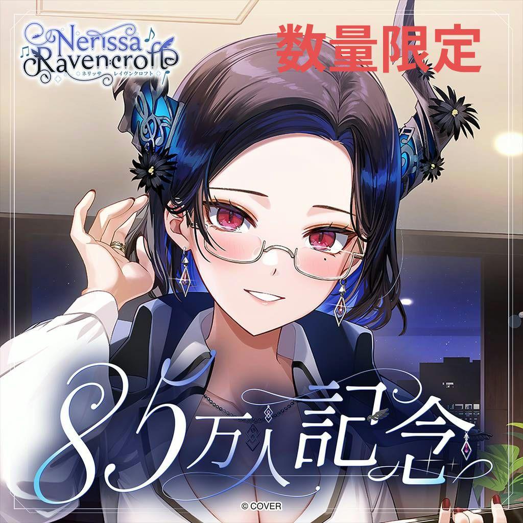 ネリッサ・レイヴンクロフト 85万人記念　フルセット　数量限定