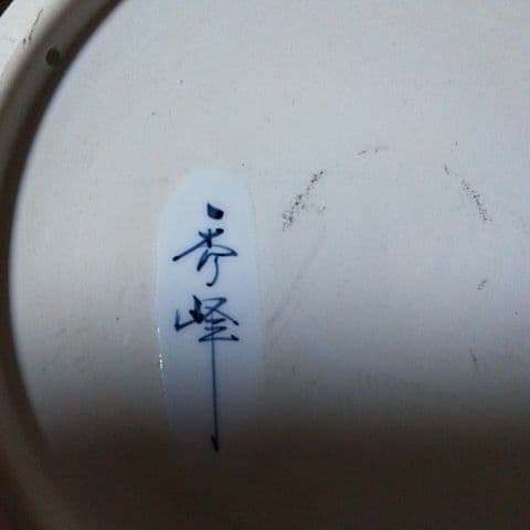 １１５１東大寺記念額皿 秀峰 箱の裏に東大寺北河原 公 典師 の染筆あり