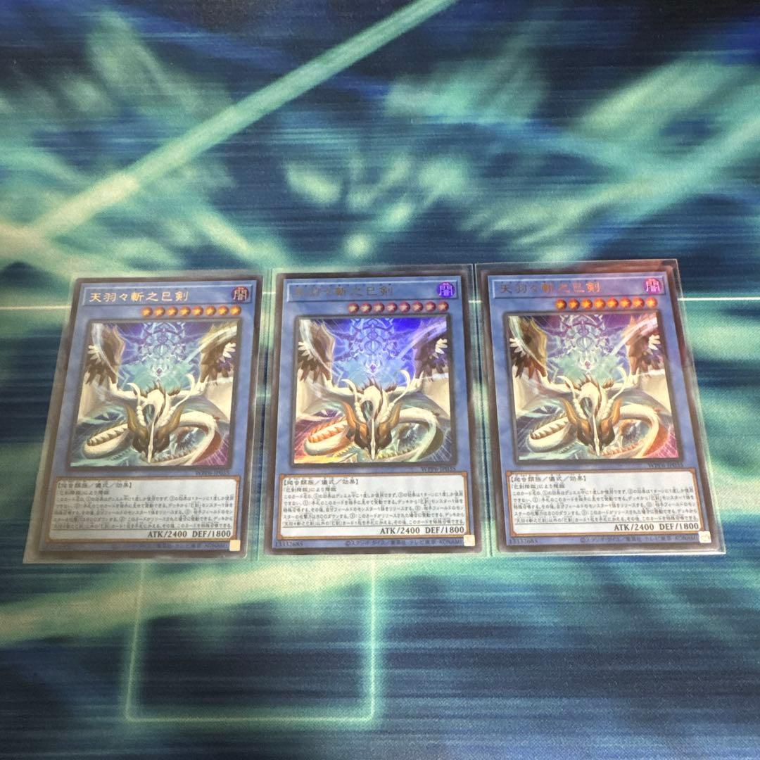 遊戯王　天羽々斬之巳剣 アメノハバキリノミツルギ ウルトラ 3枚