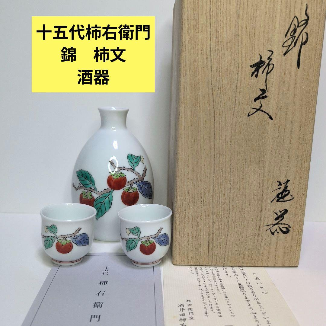 十五代柿右衛門 錦 柿文 酒器　柿右衛門窯