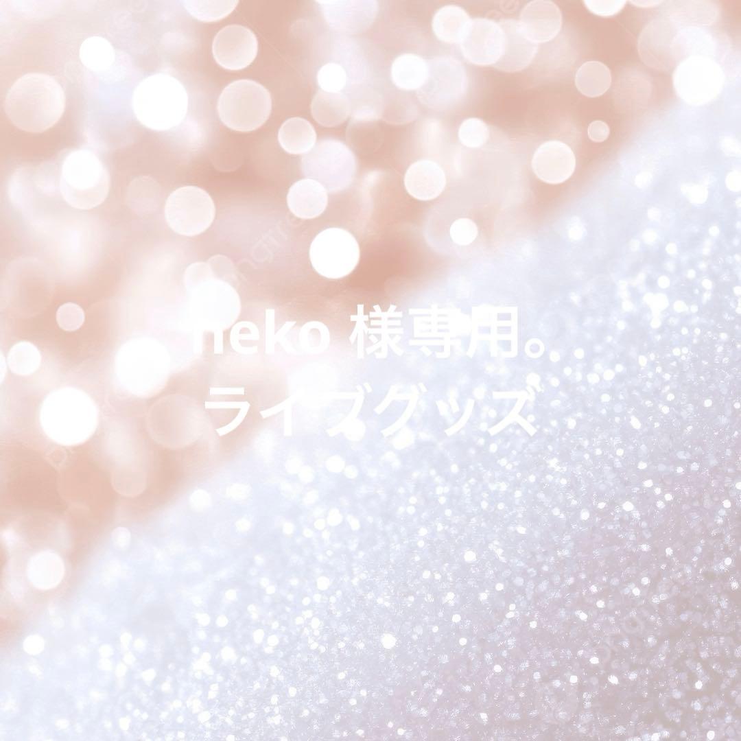 専用。 ライブグッズ セット