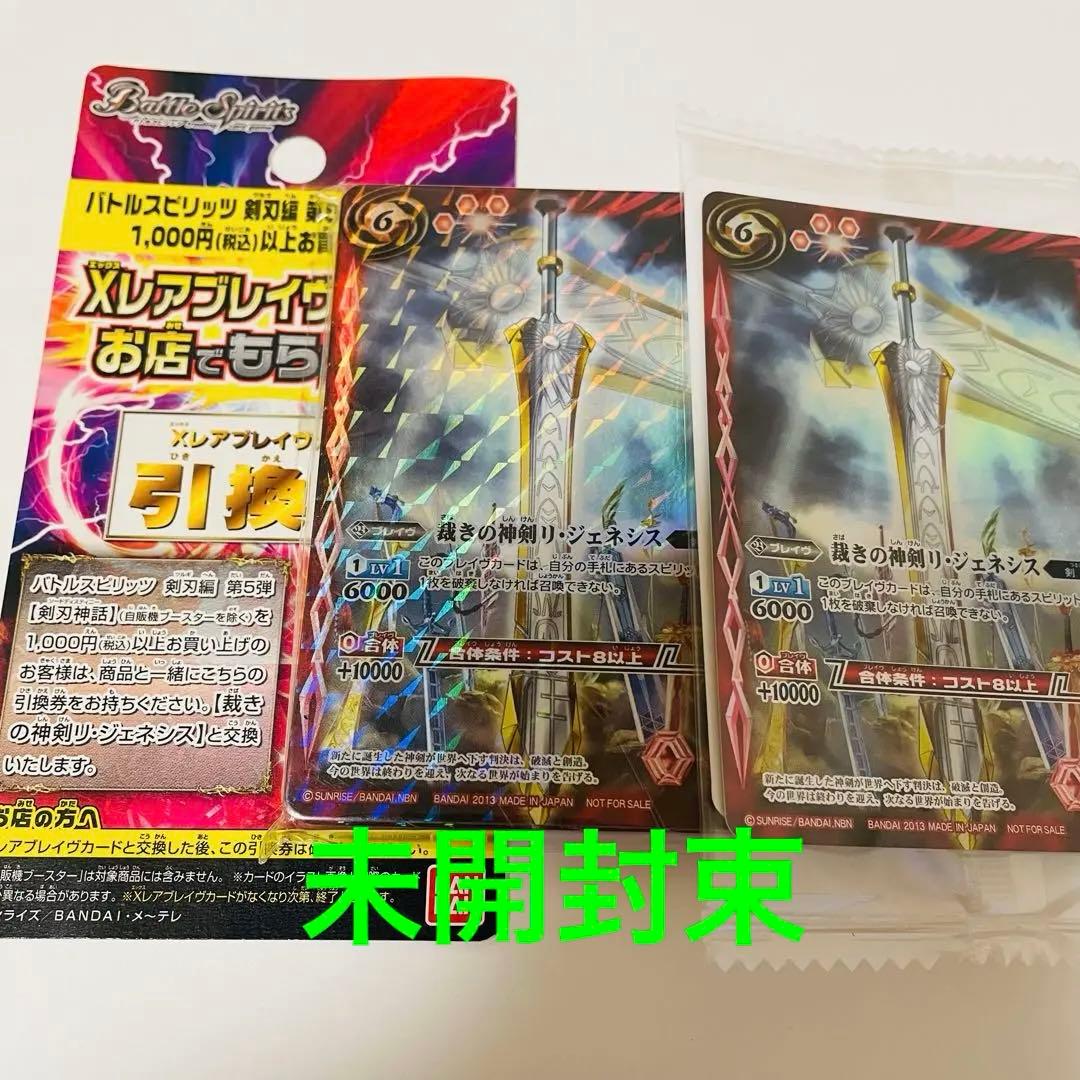 未開封　配布　貴重　裁きの神剣リ・ジェネシス　引換券