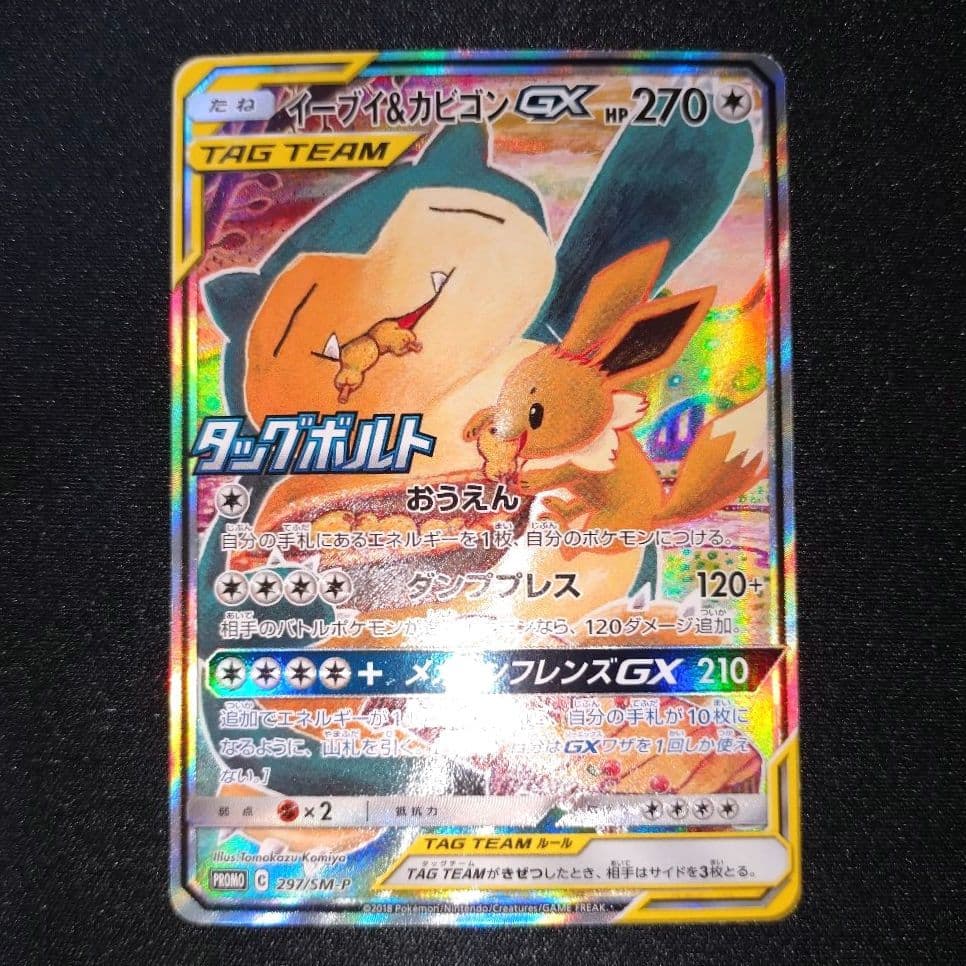 イーブイ＆カビゴンGX 【PROMO】 297/SM-P SA