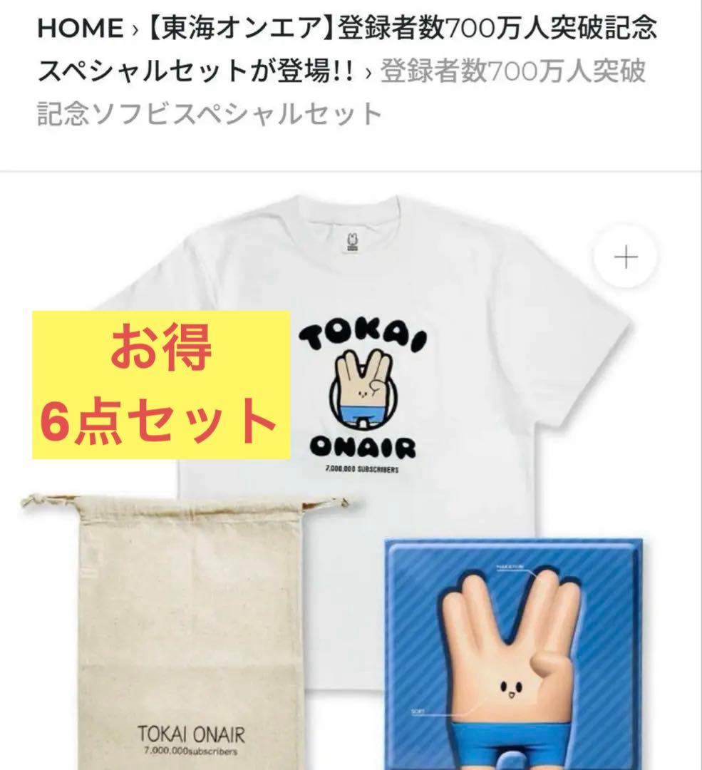 び*ぷ様 東海オンエア 限定グッズ ＋1番くじグッズ