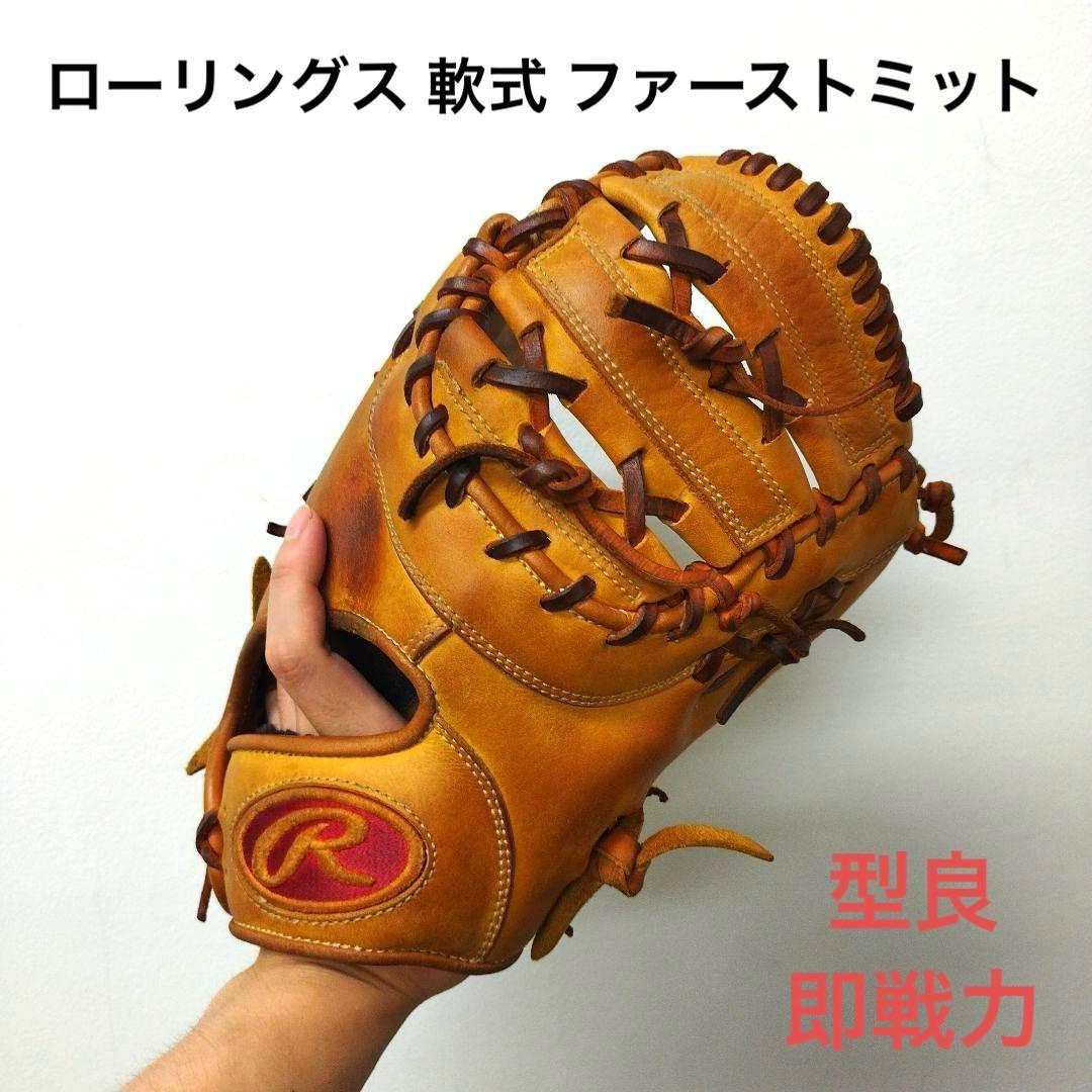 345 ローリングス 即戦力 軟式 ファーストミット