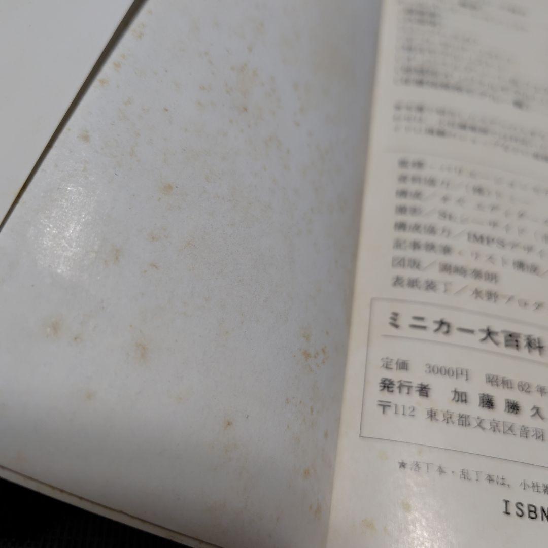 ミニカー大百科 トミカコレクション