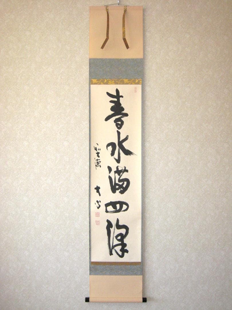 【真筆】茶掛け　春水満四澤◆大徳寺派 長楽寺 前大徳 小室大心　共箱・タトウ箱付