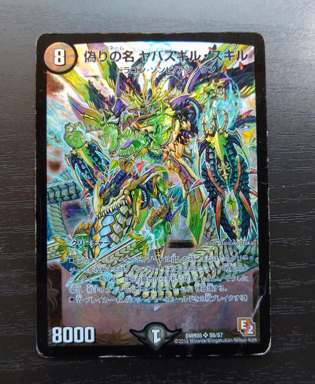 デュエルマスターズ 偽りの名 ヤバスギル・スキル