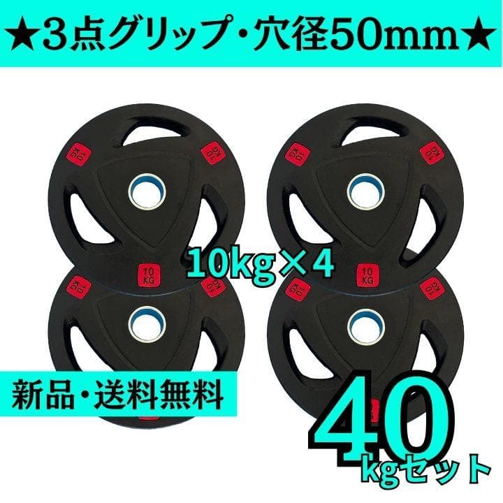 【新品・送料無料】バーベルプレート計40kgセット(10kg×4枚)