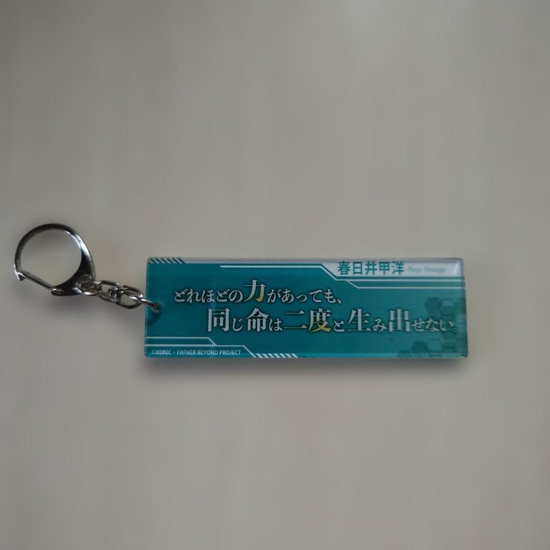「蒼穹のファフナー・台詞アクリルキーホルダー／春日井甲洋」