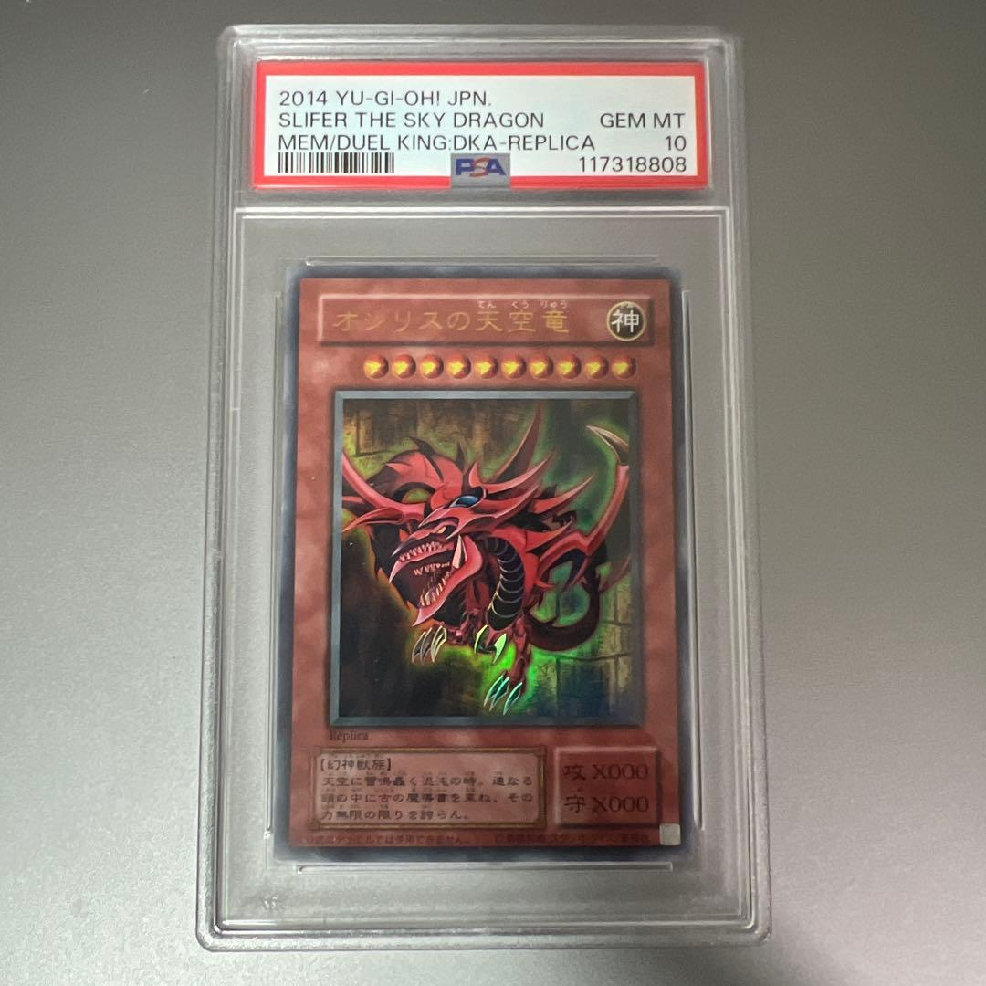 【 鑑定品 PSA10 】　極美品　最安値　オシリスの天空竜　ウルトラ