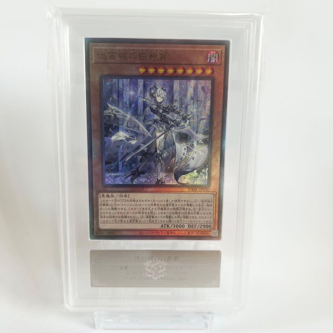迷宮城の白銀姫 アルティメットレア　ARS9 遊戯王/カード/レア