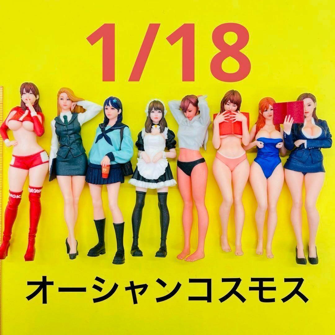 1/18 オーシャンコスモス　フィギュア8体　完成品　1/64より大