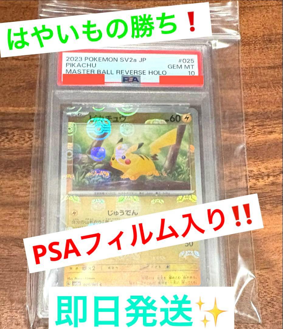 【はやいもの勝ち❗️】レア品✨　ピカチュウ　マスターボールミラー　PSA10