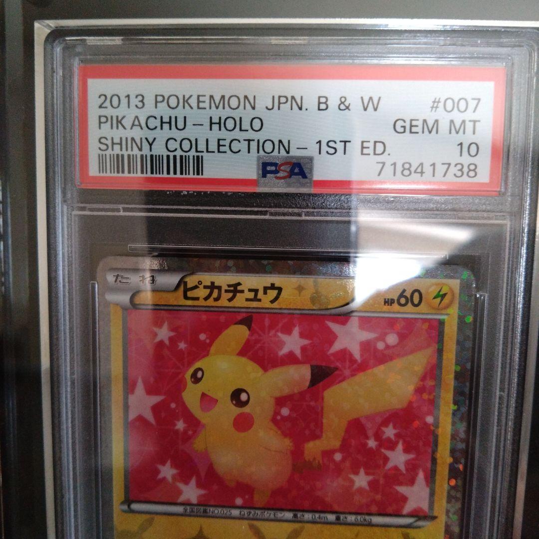 PSA10シャイニーコレクション　ピカチュウ