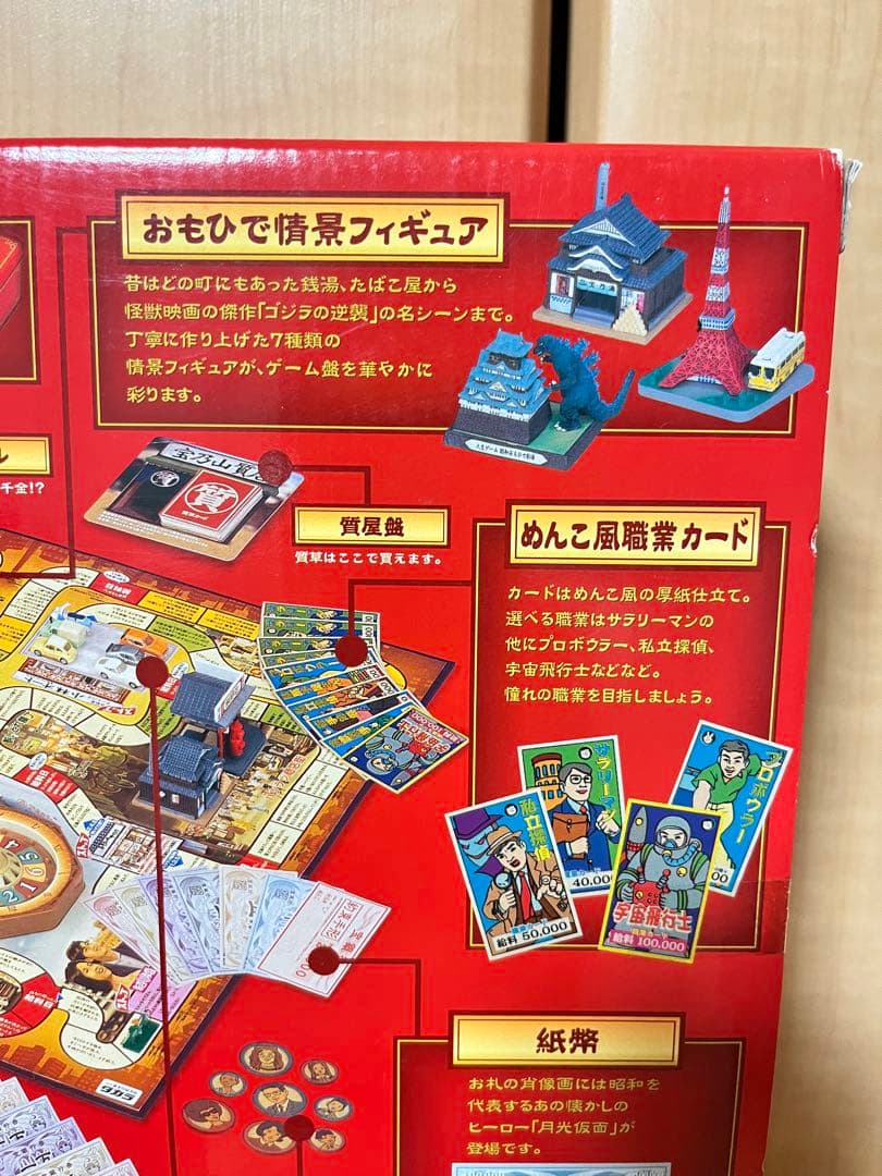 新品未開封　日本発売35周年記念　 人生ゲーム 昭和おもひで劇場