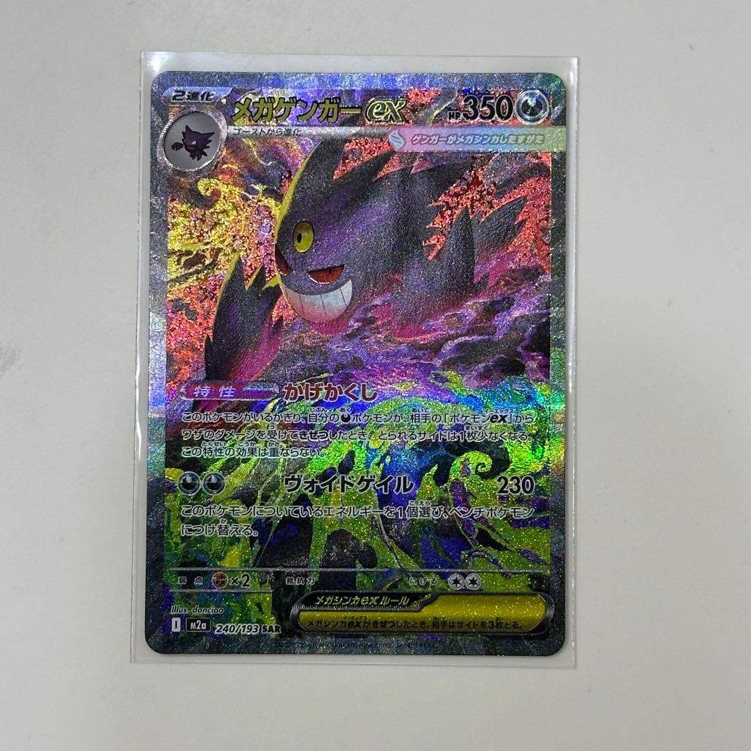 ま*ん様 ポケモンカード MEGAドリームex メガゲンガーex SAR