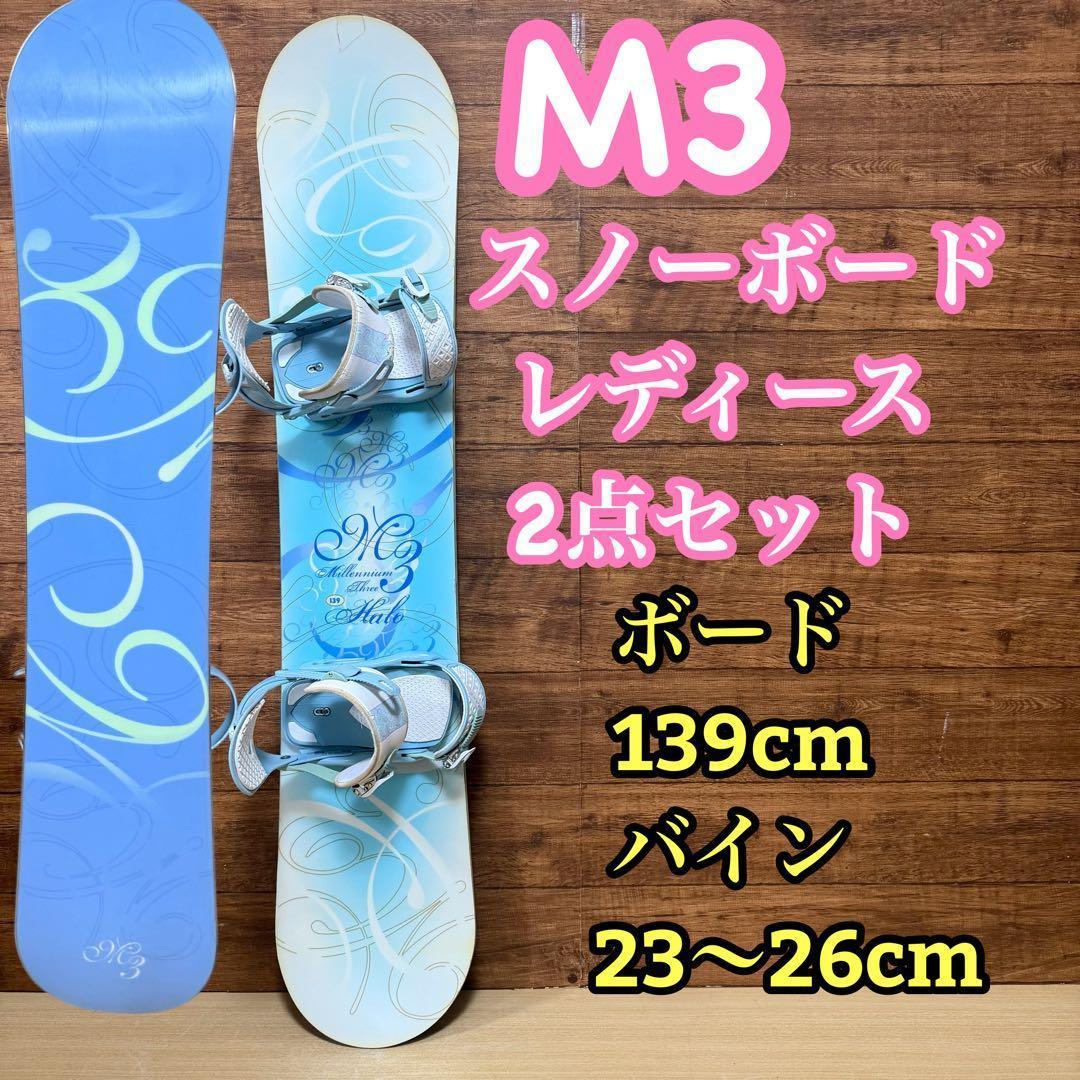 M3 DRAKE 初心者おすすめ　レディーススノーボード　2点セット 139cm
