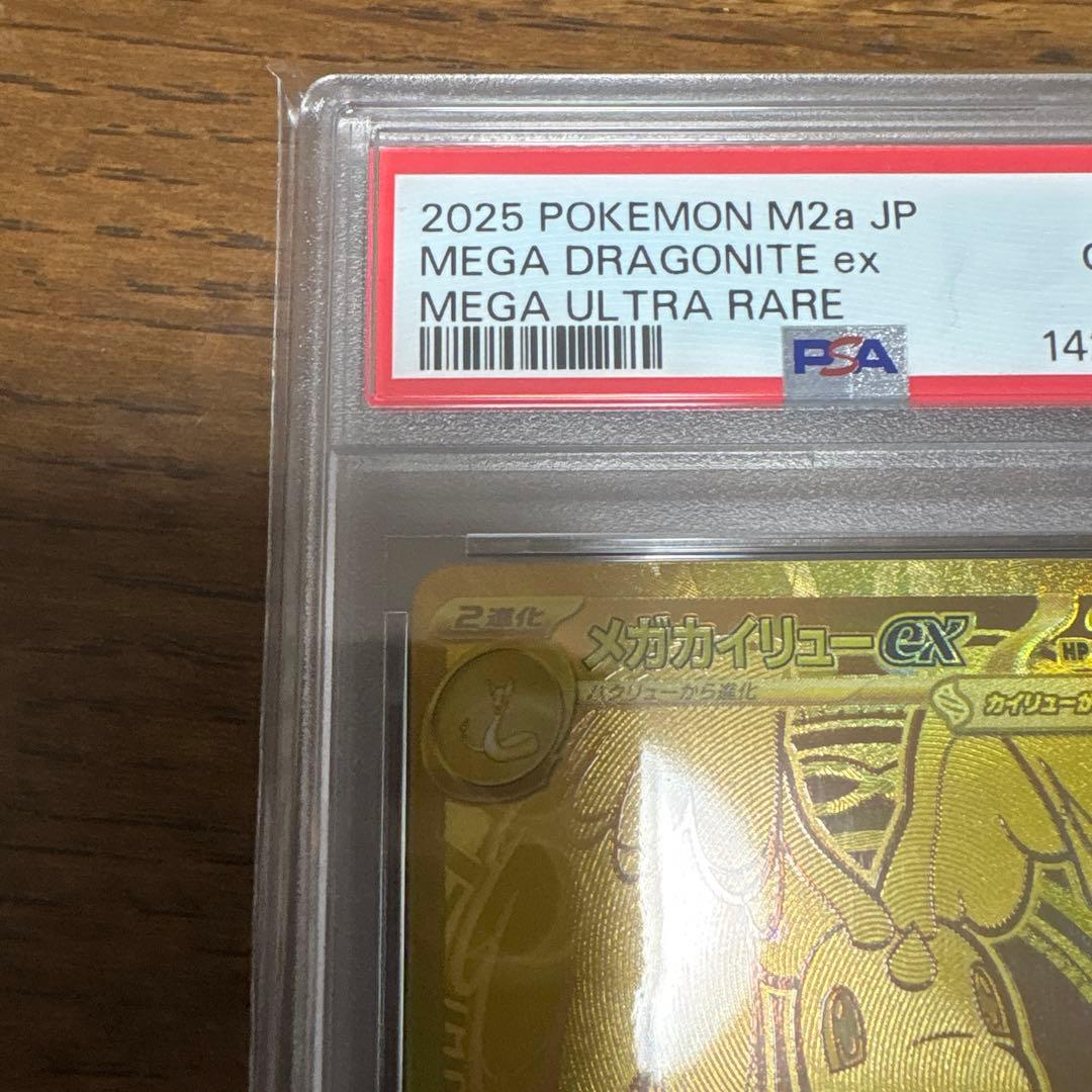 メガカイリューex psa10