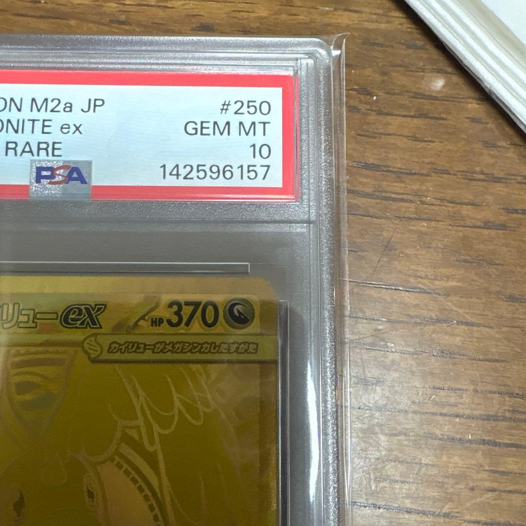 メガカイリューex psa10
